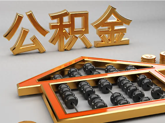 广安2025年住房公积金惠民属性的核心体现‌