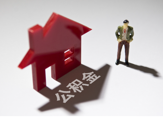 广安2025年4月最新公积金政策解读‌