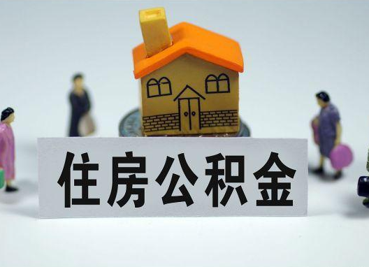 广安如何正确选择公积金代办机构?