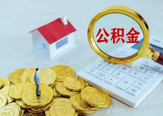 广安公积金新政对购房影响典型案例