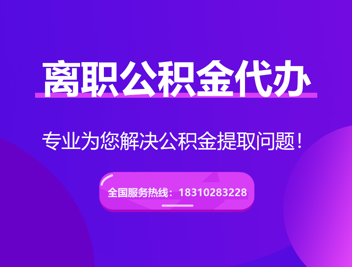 广安离职公积金代办提取
